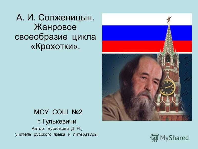 Все творчество А Солженицына постоянно находится на гребне читательского обсуждения Оно никого не оставляет равнодушным Один из немногих российских писателей, который был гоним и обласкан