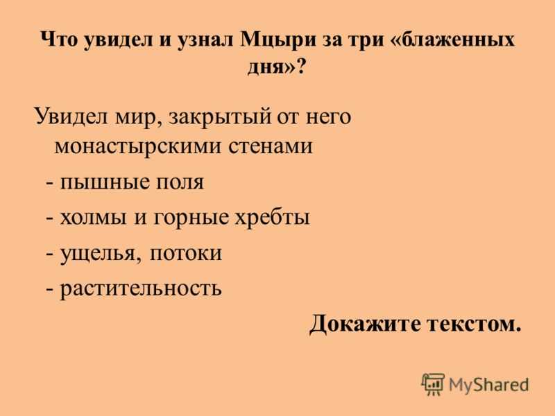 В образе Мцыри Лермонтов воспел новый тип героя Вспомним, что склонило юношу к побегу из монастыря Он был оставлен в нем пленным мальчиком, почти умирающим Монахи выходили его, он жил вместе с ними, вместе работал – и убежал Почему