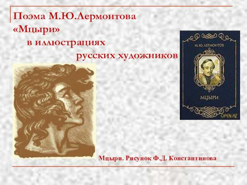 Лермонтов - мцыри (8 класс. коровина, 1 часть)