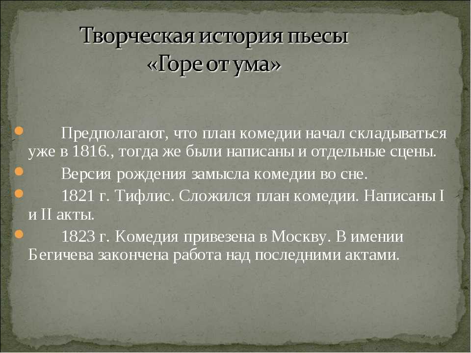 Горе от ума