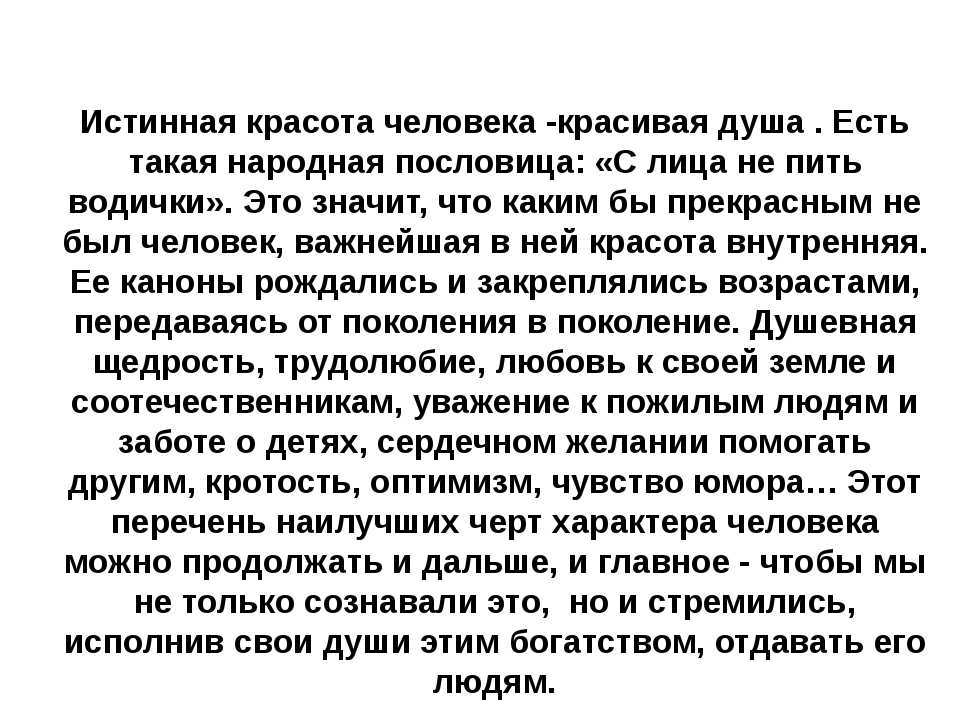 Что такое красота человека своими словами: определение и видение истинной красоты