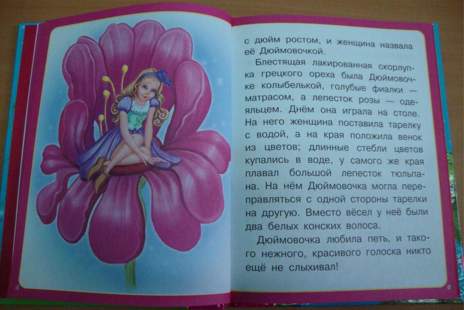 Андерсен «дюймовочка»