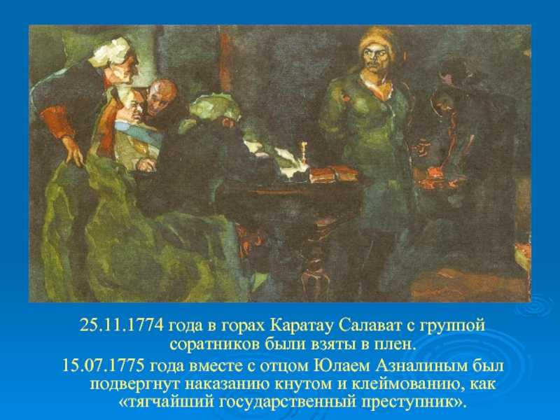 Салават юлаев