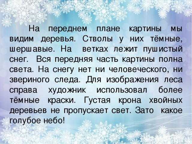 Описание картины шишкина зима. сочинение по картине и.и. шишкина «зима в лесу (иней) описать картину зимний лес