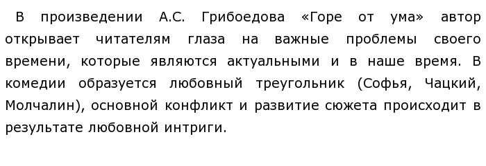 8 сочинений по пьесе грибоедова «горе от ума» для 9 класса