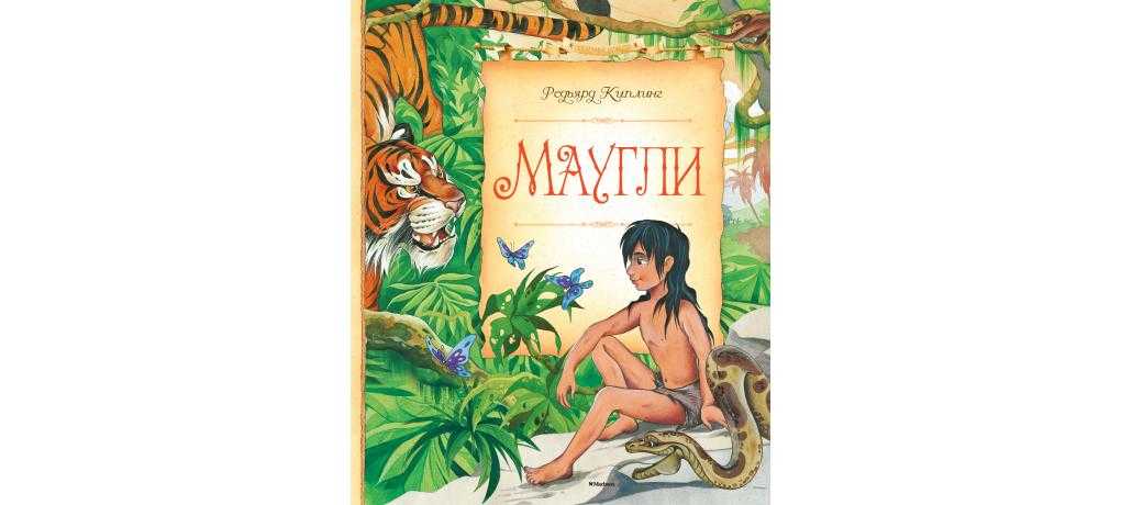 «маугли» читательский дневник