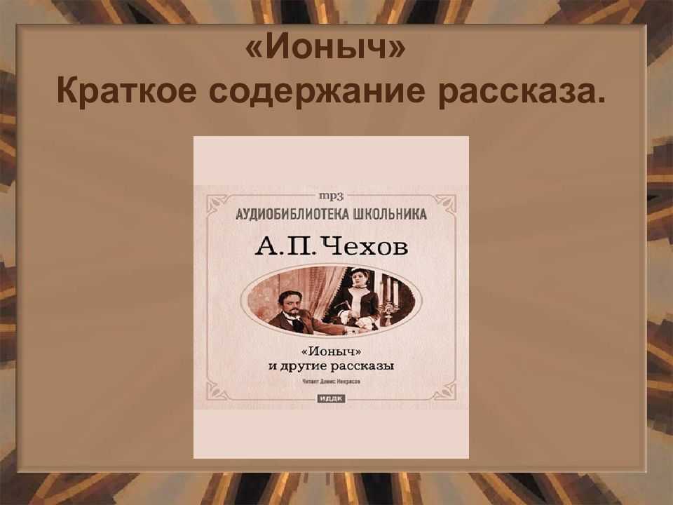 Почему доктор старцев стал ионычем? сочинение  по чехову