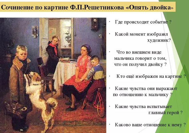 Опять двойка: сочинение-описание картины ф. решетникова