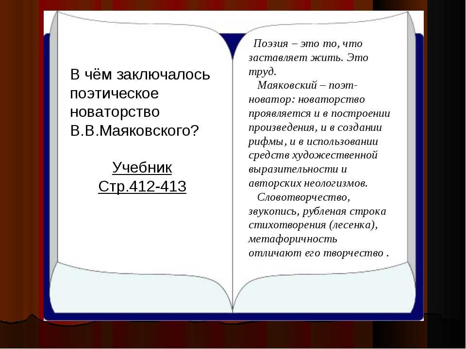 Новаторство поэта маяковского. Поэтическое новаторство Маяковского. В чем заключается новаторство поэзии Маяковского. Особенности стихов Маяковского. Новаторство Маяковского поэта.