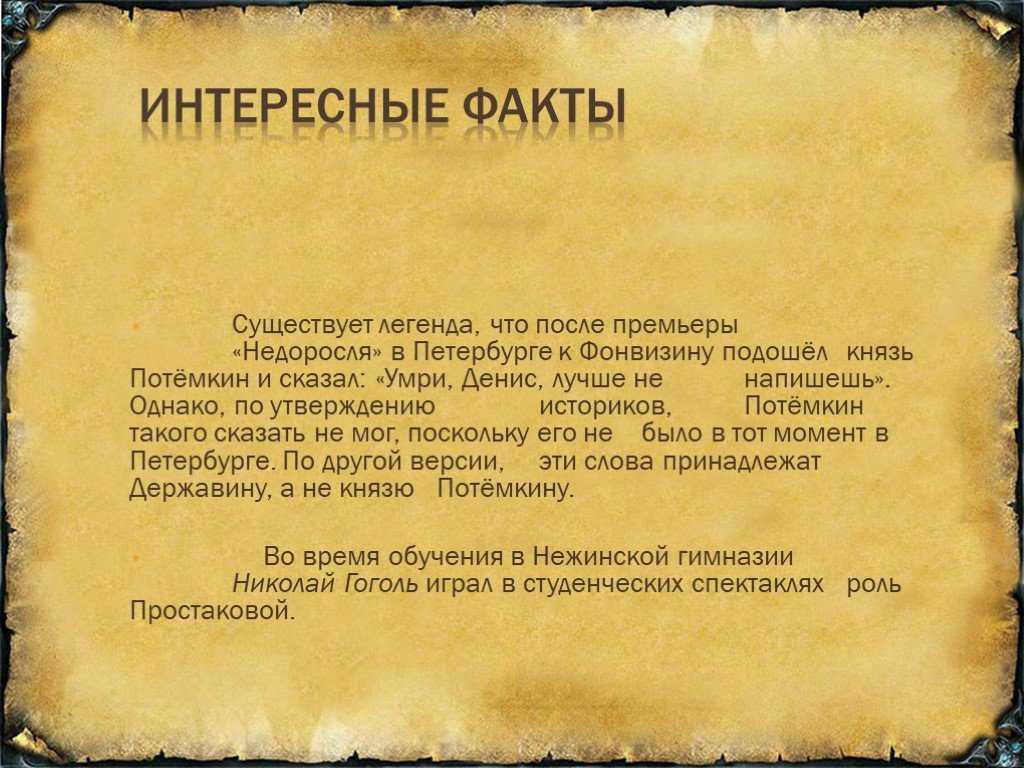 Сатира в комедии д.и. фонвизина «недоросль» - особенности и средства изображения