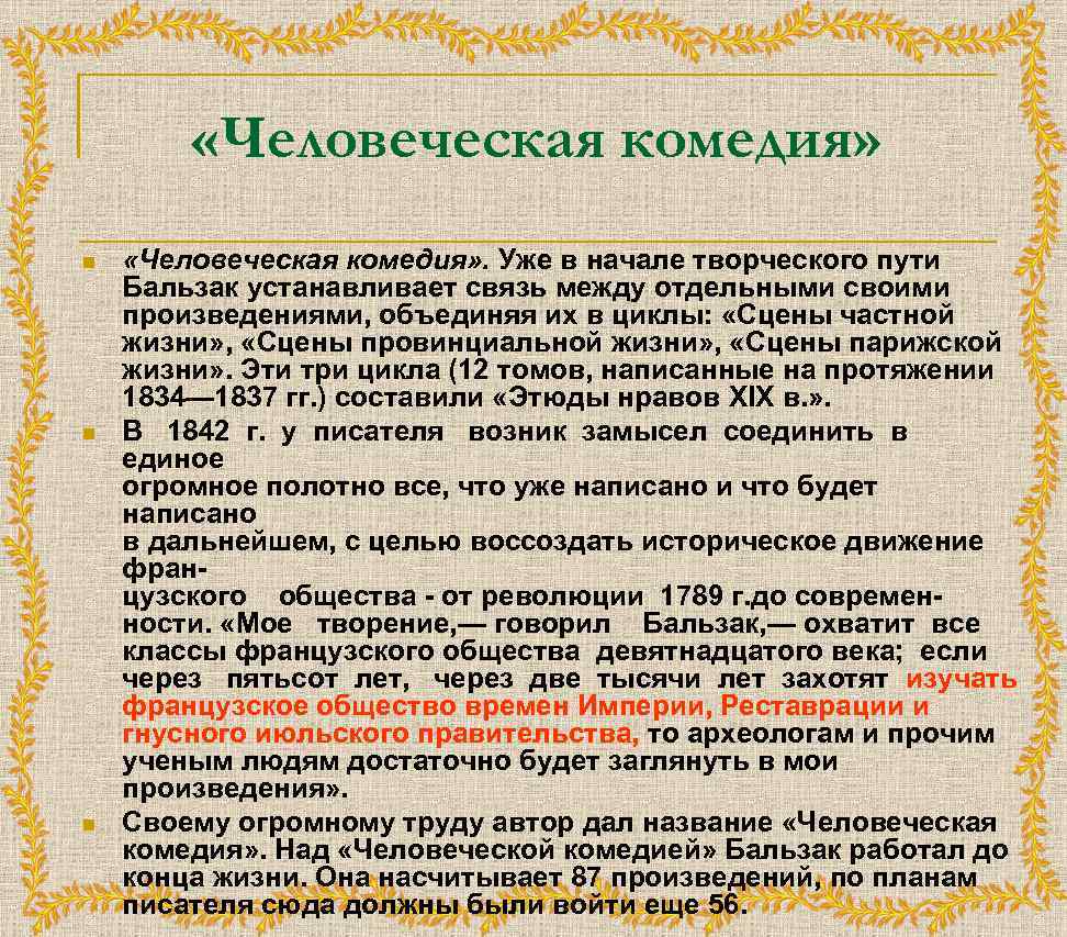 Человеческая комедия краткое содержание. Бальзак Оноре человеческая комедия. Человеческая комедия Бальзак краткое. Произведение в человеческой комедии. Человеческая комедия Бальзака структура.