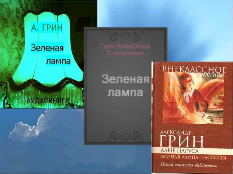 Кратко «зеленая лампа» а. грин