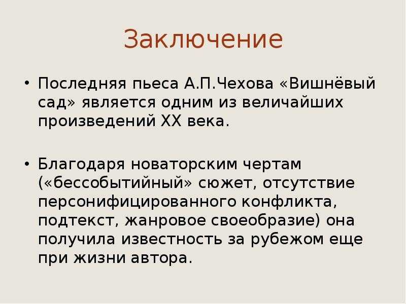 Взгляд а. п. чехова на судьбу россии (по пьесе «вишневый сад») (вишнёвый сад чехов)