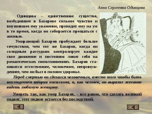 Образ и характеристика одинцовой в романе "отцы и дети" с цитатами