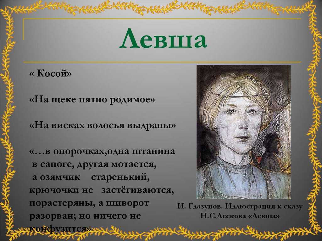 Анализ произведения «левша» (н. с. лесков) - итоговое сочинение и готовые эссе по текстам егэ