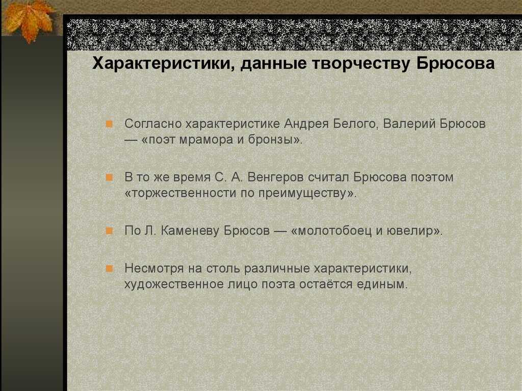 Брюсов лирика: направления, мотивы и особенности поэзии