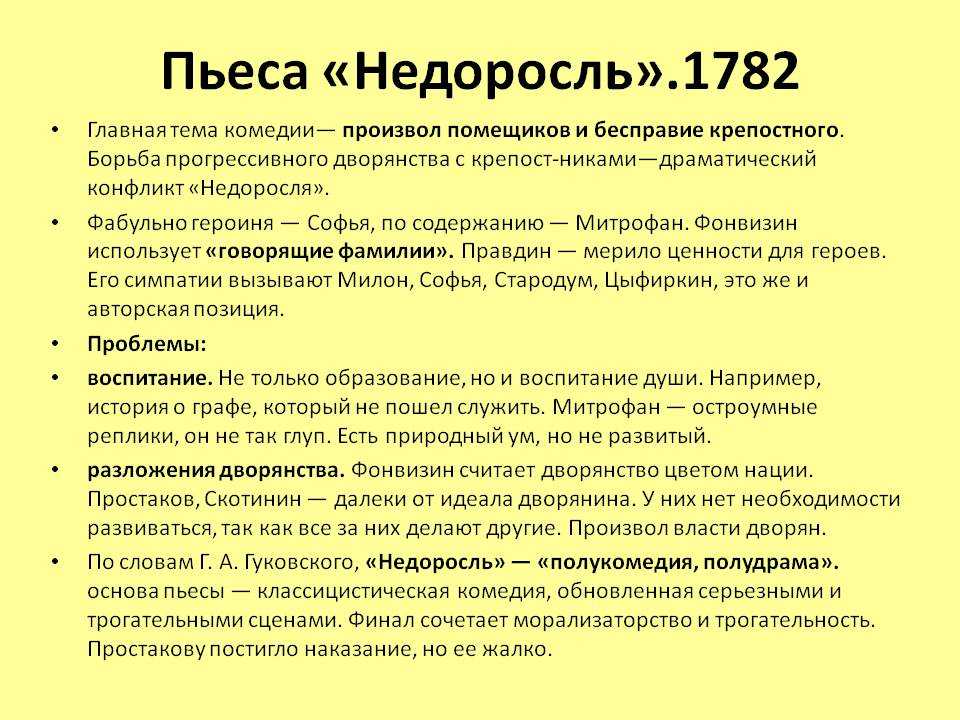 Смысл и суть тут можно одним словом обозначить – названием И нельзя сказать, что этот недоросль главный герой, но вокруг него всё крутится И ведь только из текста мы понимаем, что слово это в плохом смысле использовано