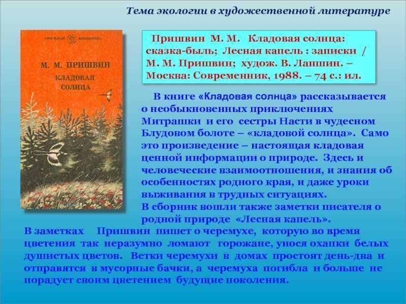 Пришвин отличается великолепным описанием природы и нередко в своих рассказах делает упор на гармонию с природой и возможность человека существовать в ладу с другими живыми существами