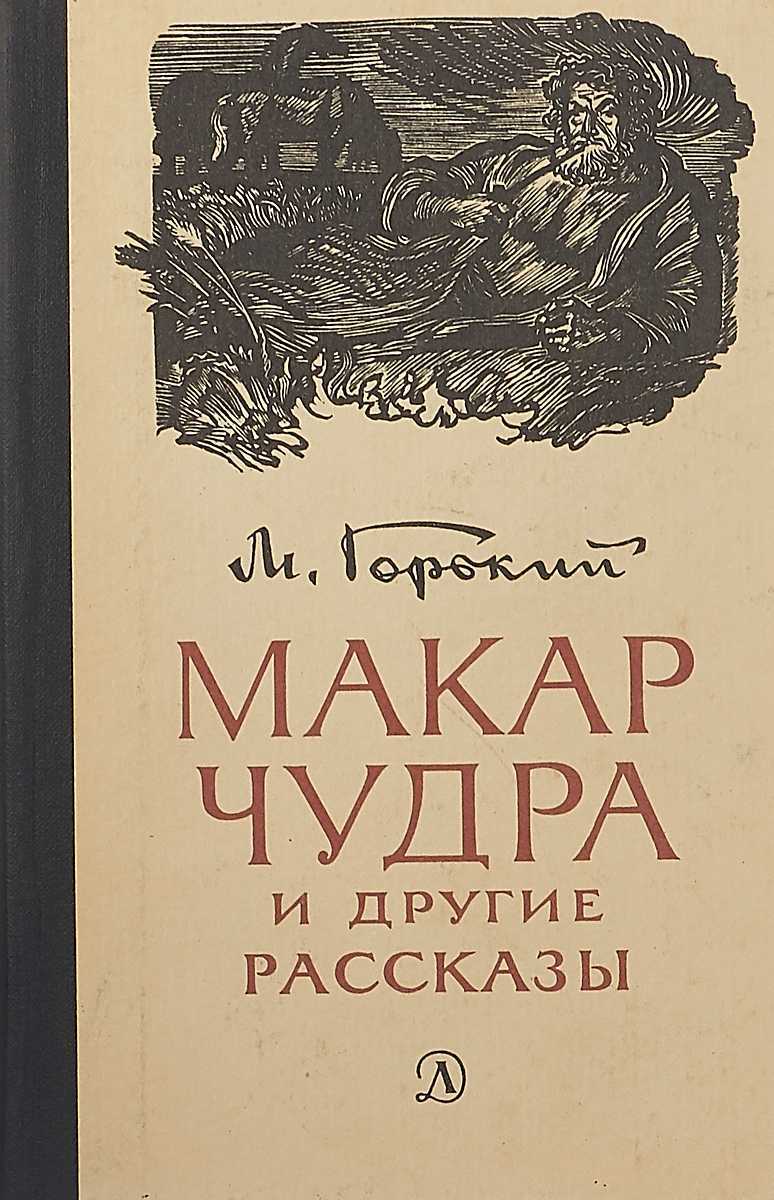 Герои произведения макар чудра горького