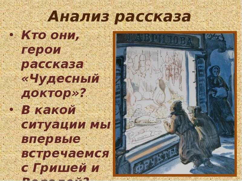 Темы и проблемы рассказа чудесный доктор