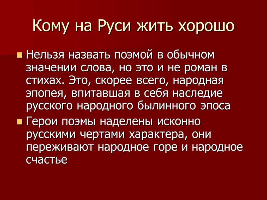 Кому на руси жить хорошо авторская позиция кратко