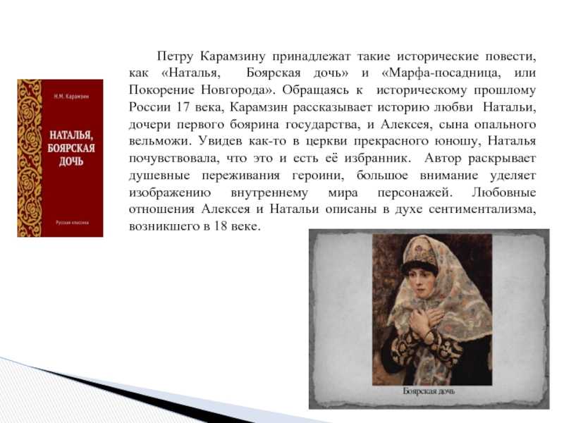 Анализ произведения карамзина наталья, боярская дочь