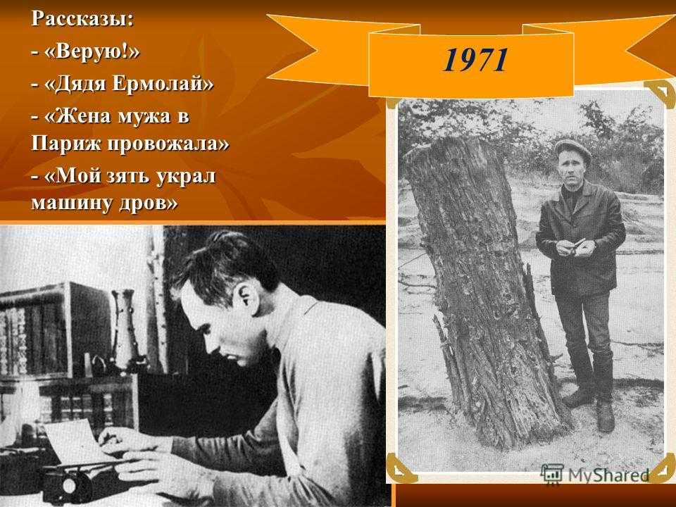 Василий Шукшин умело описывал характер и поведение простого народа В рассказе Дядя Ермолай автор вспоминает детство, которое прошло в небольшой деревне Именно там он сам приучился с детства работать на земле, мирно трудиться