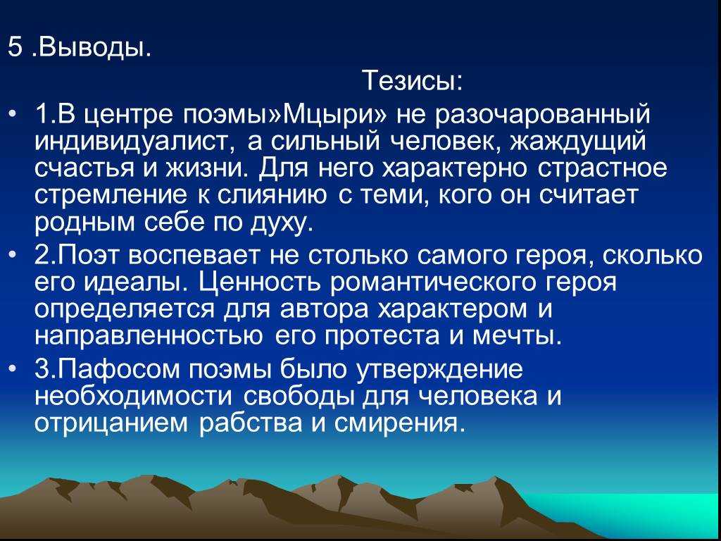 Поэма м. ю. лермонтова «мцыри» как романтическое произведение