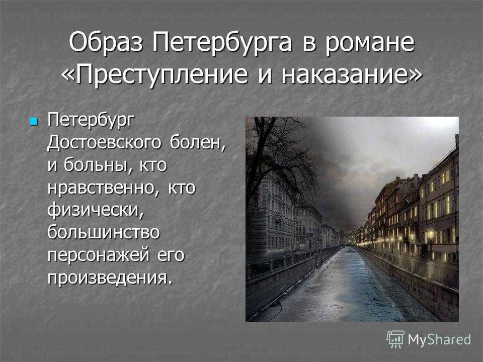 Образ петербурга в романе «преступление и наказание»