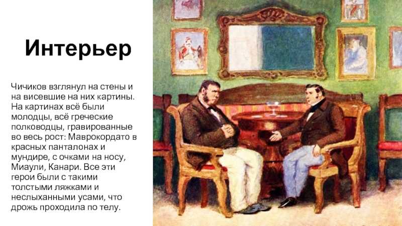 Как имялся чичиков из "мертвых душ" гоголя