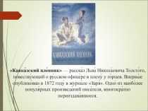 Кавказский пленник
. 
(быль)