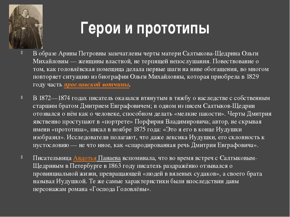 Арина Петровна Головлева предстает перед читателями властной женщиной и даже жестокой Она явно выделяется на фоне остальных персонажей как своеобразный деспот, который видит в других только страх и упреки