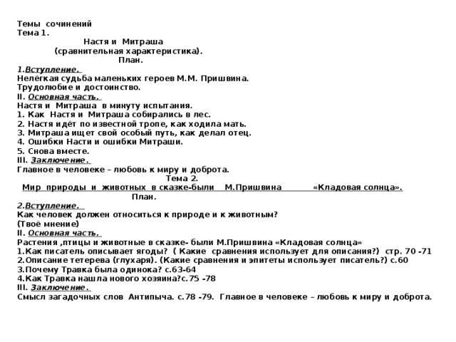 Пришвин кладовая солнца описание насти и митраши. сочинение митраша и настя сравнительная характеристика в рассказе кладовая солнца пришвина сочинение