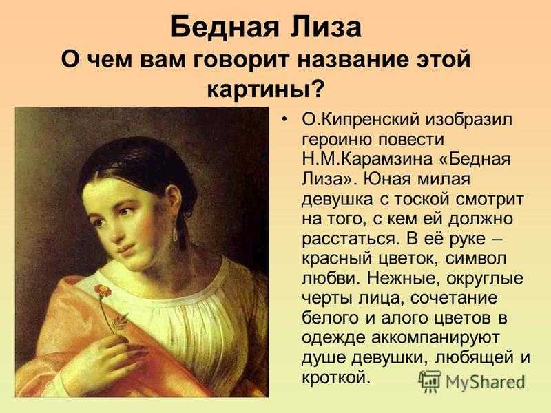 Анализ повести «бедная лиза» (н.м. карамзин)