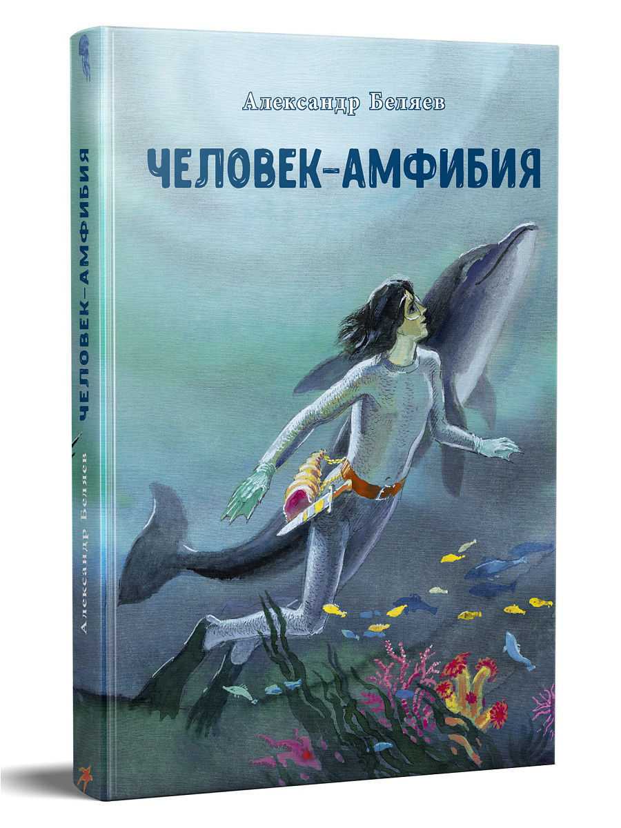 Беляев человек амфибия главная мысль. анализ произведения "человек-амфибия" беляева а.р