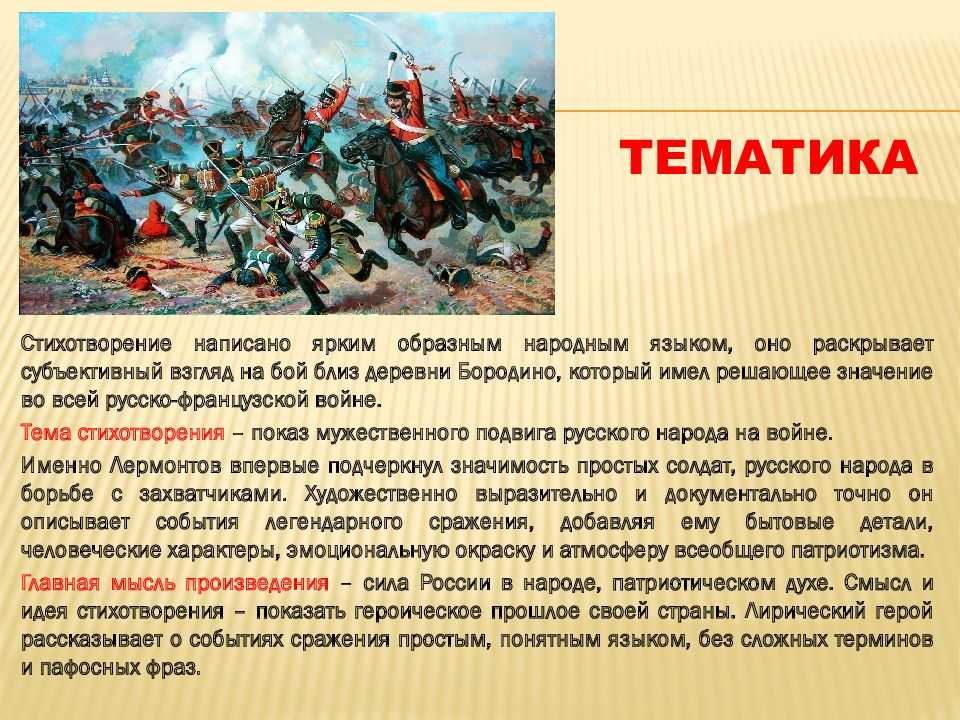 Анализ стихотворения михаила юрьевича лермонтова "бородино"