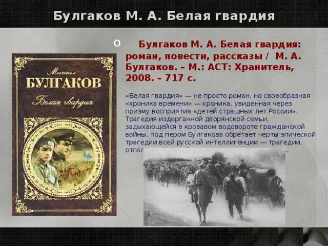 Раскрываем смысл культовой книги «белая гвардия» михаила булгакова: история, символика и главные темы