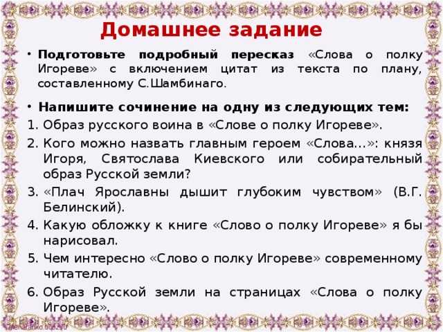В произведении Слово о полку Игореве огромное значение занимает образ природы, который является практически полноценным его героем и помогает автору раскрыть внутренний мир и переживания главных персонажей