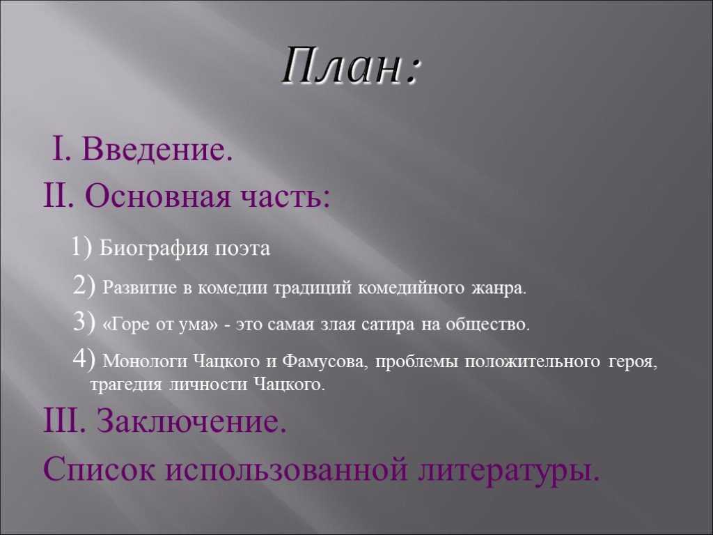 Краткий анализ произведения грибоедова «горе от ума»