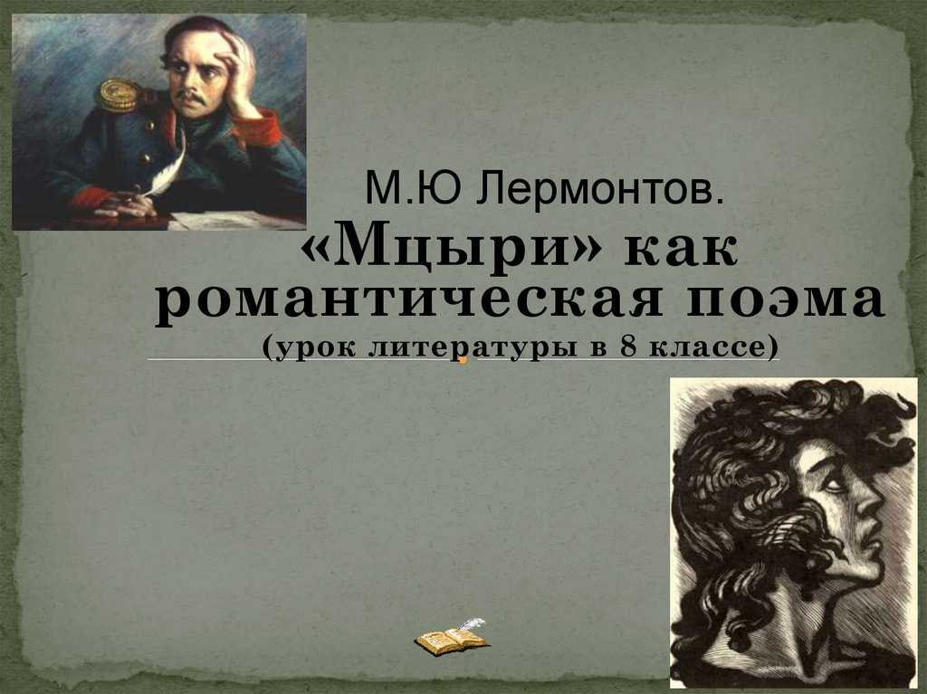 Топ-7 свежих сочинений по "мцыри" для 8 класса - 2022 год