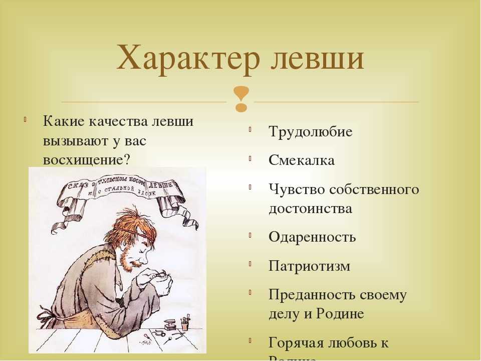 Левша является заглавным героем одноименной повести Николая Семеновича Лескова, написанной им в 1881 году На примере жизни Левши автор раскрывает проблему судьбы по-настоящему талантливого человека в России в те времена