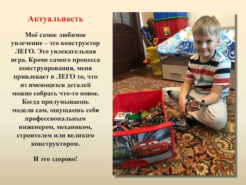 Все говорят, что я стану архитектором, когда вырасту Но я не так уверен… Почему говорят так Просто Лего - моя любимая игрушка Но мне кажется, что скоро я наиграюсь в неё