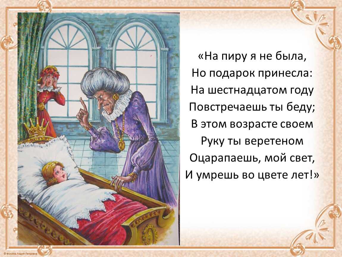 Спящая красавица