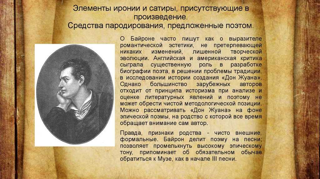 Поэма Дон Жуан - самое значительное произведение Байрона, созданию которого он посвятил последние годы своей жизни Это очень объемный и разноплановый труд, который по обилию событий и характеров персонажей