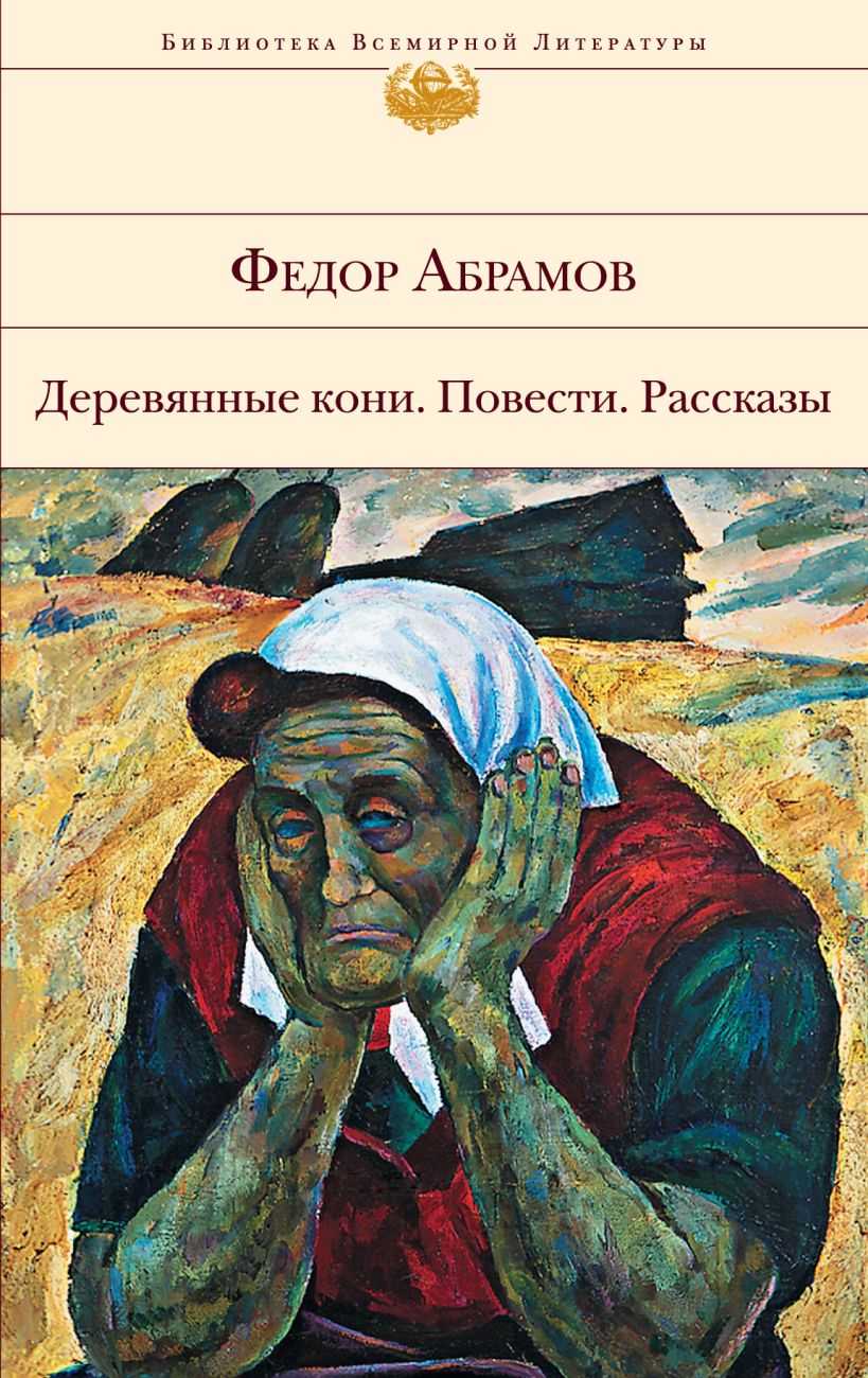 Повесть Поездка в прошлое Абрамова не была опубликована при жизни писателя, это произошло только спустя 15 лет Книга интересна тем, что конфликт, который развивается в ней, мог произойти только в социальной