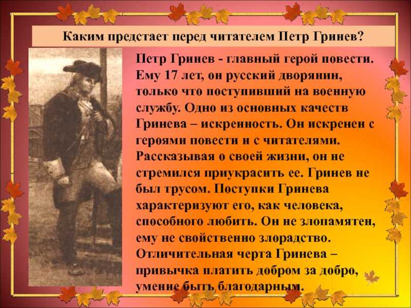 Характеристика и образ петра гринева из повести капитанская дочка пушкина сочинение 8 класс