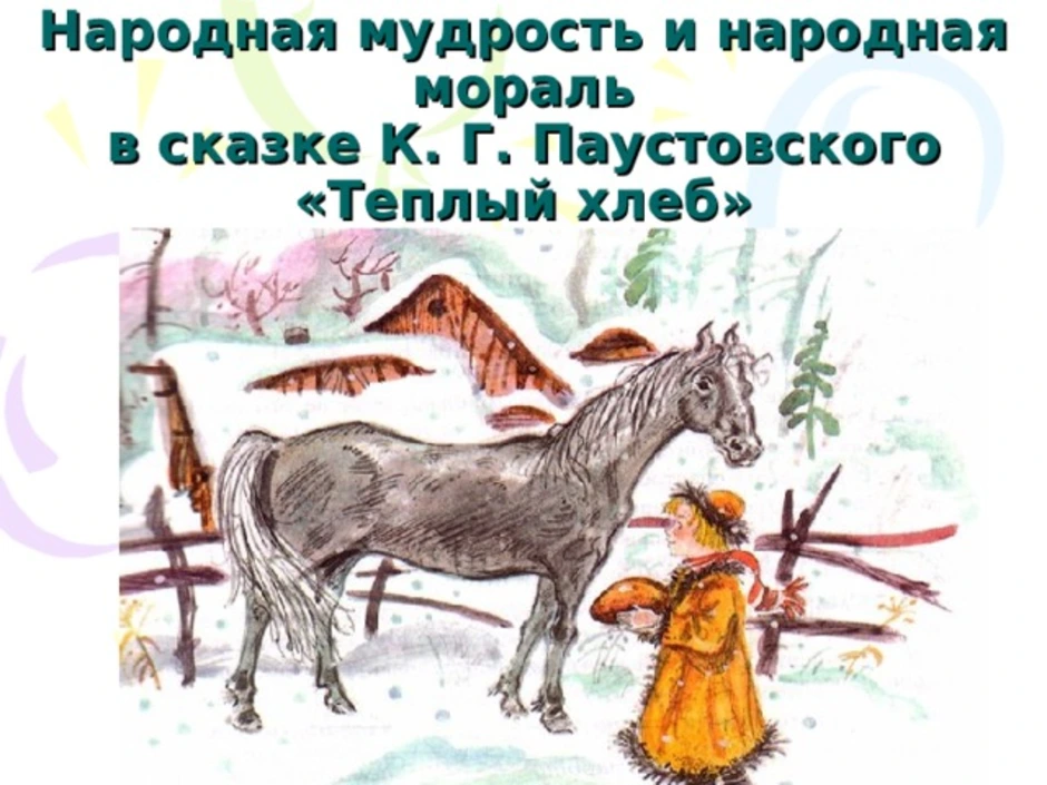 «тёплый хлеб» краткое содержание для читательского дневника по сказке паустовского (5 класс) – суть, главная мысль, отзыв, вывод