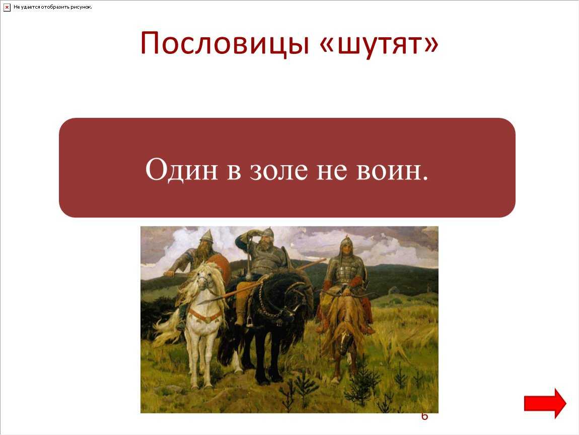 Смысл пословицы «один в поле не воин»