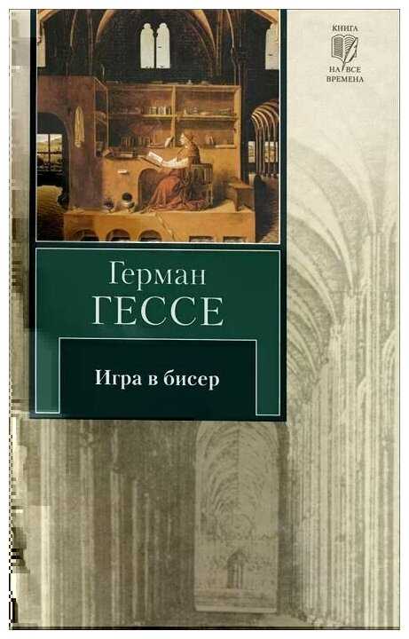 «игра в бисер» - краткое содержание романа германа гессе