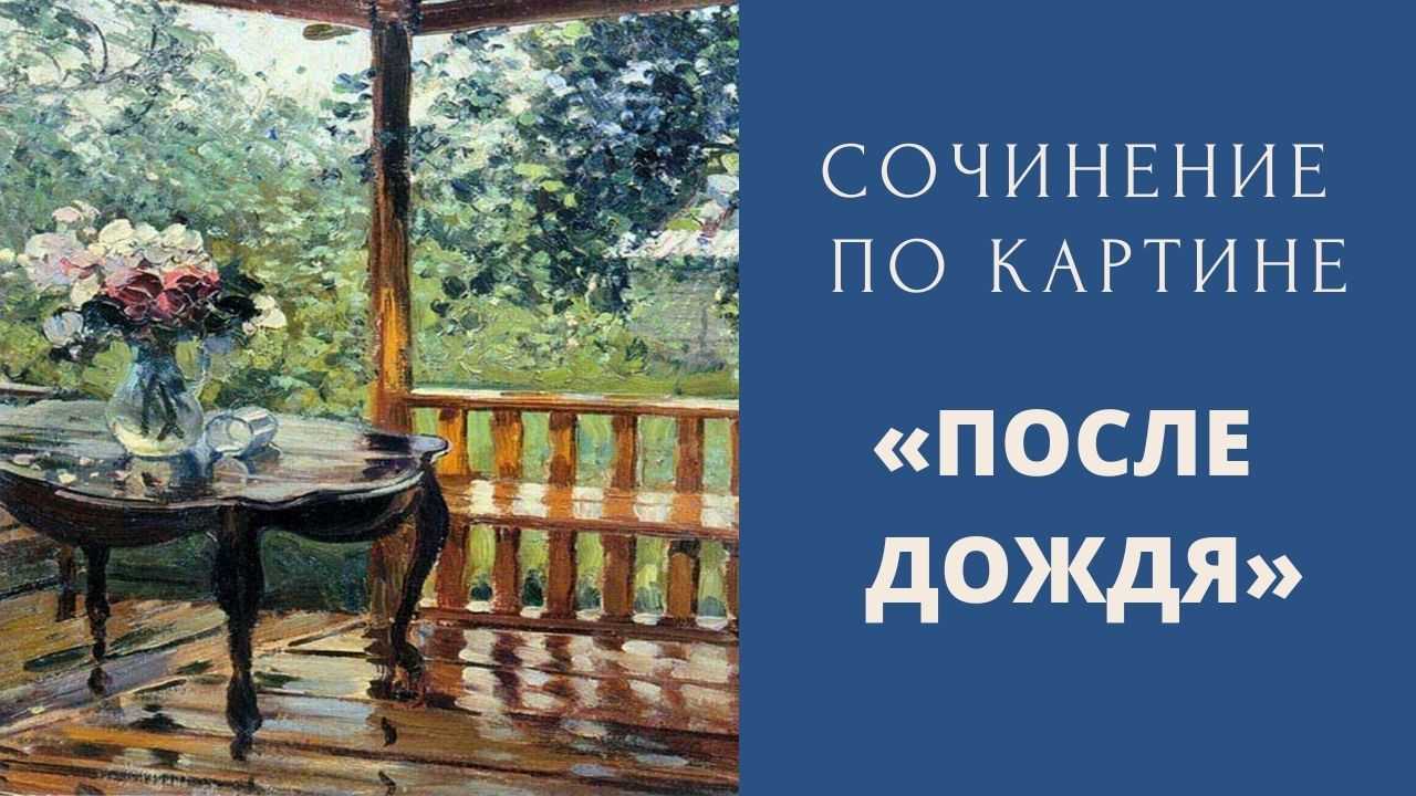 «после дождя» сочинение по картине герасимова